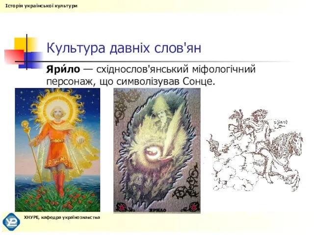 Культура давніх слов'ян Яри́ло — східнослов'янський міфологічний персонаж, що символізував Сонце.