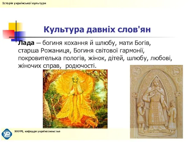 Культура давніх слов'ян Лада ─ богиня кохання й шлюбу, мати Богів, старша