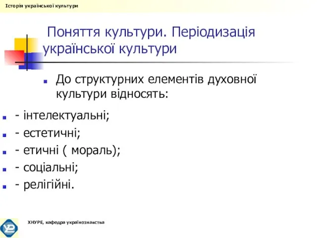 Поняття культури. Періодизація української культури До структурних елементів духовної культури відносять: -