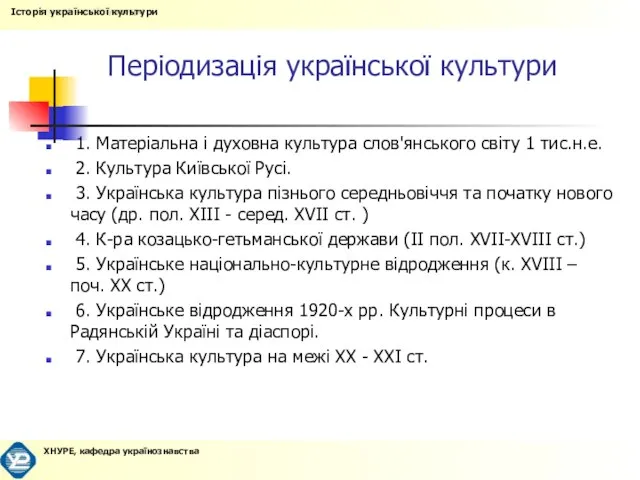 Періодизація української культури 1. Матеріальна і духовна культура слов'янського світу 1 тис.н.е.