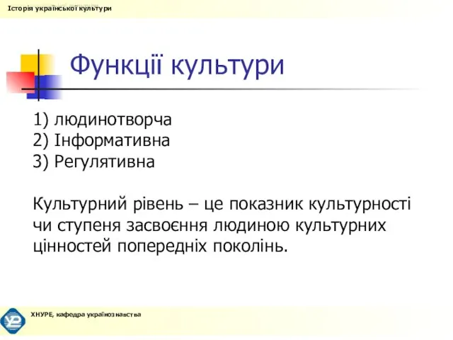 Функції культури 1) людинотворча 2) Інформативна 3) Регулятивна Культурний рівень – це