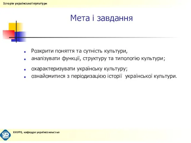 Мета і завдання Розкрити поняття та сутність культури, аналізувати функції, структуру та