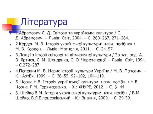 Література 1.Абрамович С. Д. Світова та українська культура / С. Д. Абрамович.