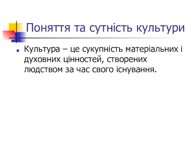 Поняття та сутність культури Культура – це сукупність матеріальних і духовних цінностей,