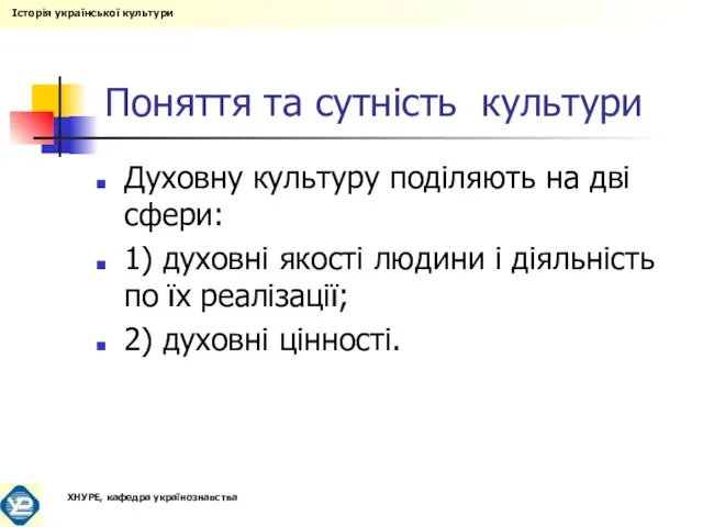 Поняття та сутність культури Духовну культуру поділяють на дві сфери: 1) духовні