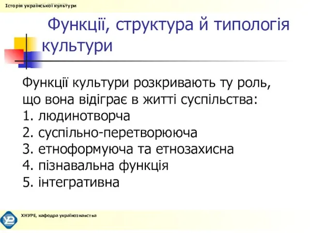 Функції, структура й типологія культури Функції культури розкривають ту роль, що вона