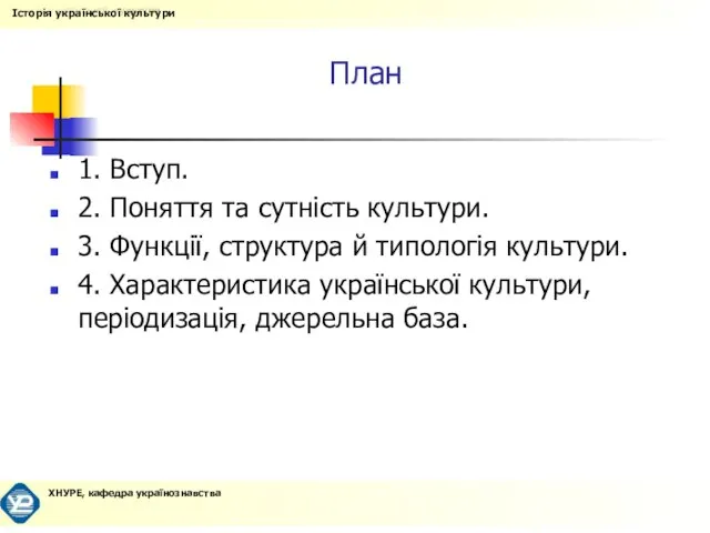 План 1. Вступ. 2. Поняття та сутність культури. 3. Функції, структура й