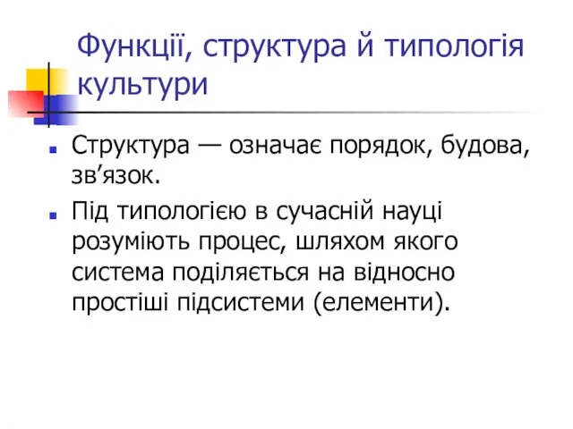 Функції, структура й типологія культури Структура — означає порядок, будова, зв’язок. Під