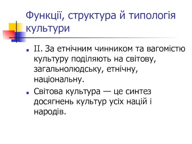 Функції, структура й типологія культури ІІ. За етнічним чинником та вагомістю культуру