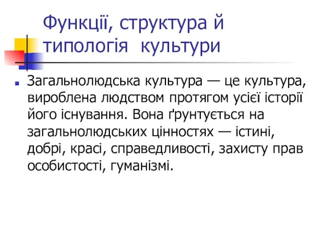 Функції, структура й типологія культури Загальнолюдська культура — це культура, вироблена людством