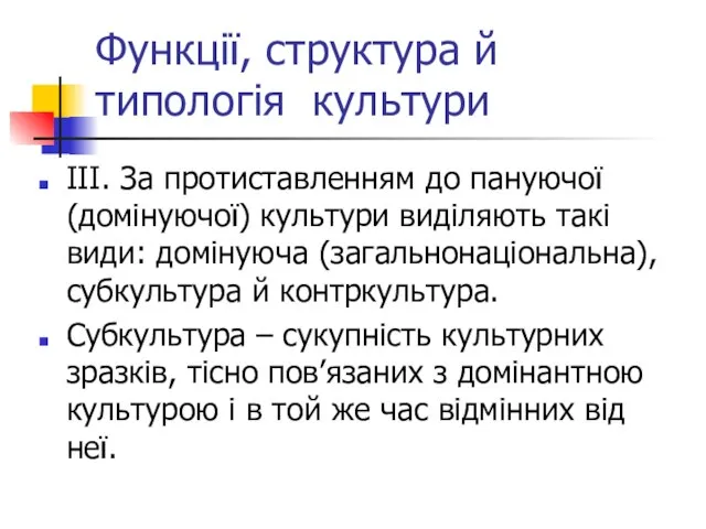 Функції, структура й типологія культури ІІІ. За протиставленням до пануючої (домінуючої) культури