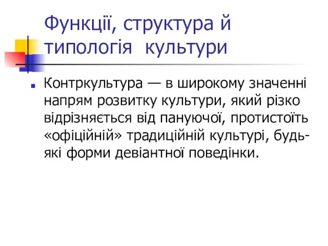 Функції, структура й типологія культури Контркультура — в широкому значенні напрям розвитку