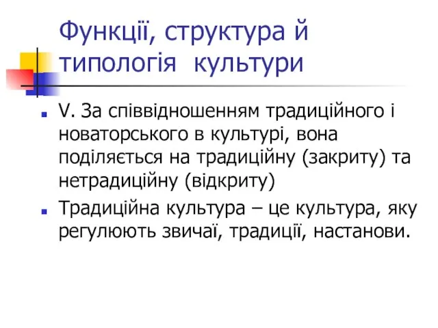 Функції, структура й типологія культури V. За співвідношенням традиційного і новаторського в