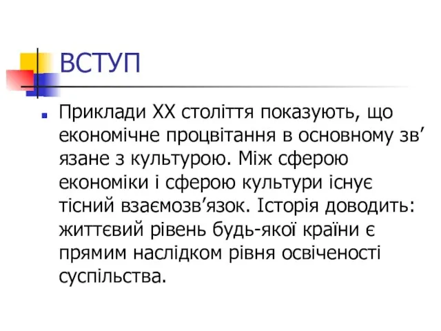 ВСТУП Приклади XX століття показують, що економічне процвітання в основному зв’язане з