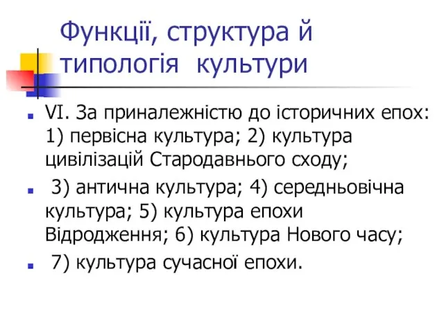 Функції, структура й типологія культури VІ. За приналежністю до історичних епох: 1)