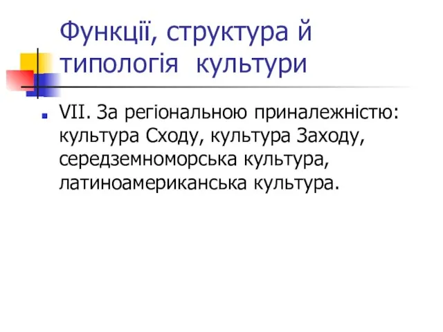 Функції, структура й типологія культури VІІ. За регіональною приналежністю: культура Сходу, культура