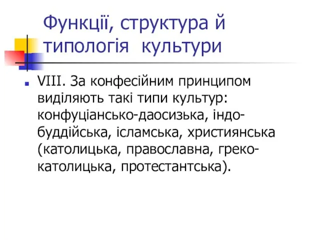 Функції, структура й типологія культури VІІІ. За конфесійним принципом виділяють такі типи