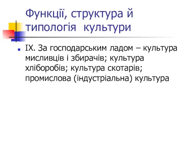 Функції, структура й типологія культури ІХ. За господарським ладом – культура мисливців