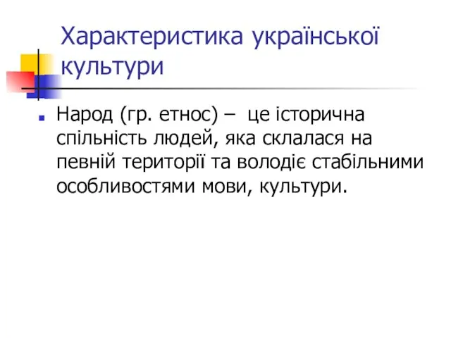 Характеристика української культури Народ (гр. етнос) – це історична спільність людей, яка