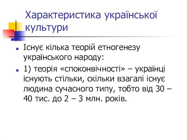 Характеристика української культури Існує кілька теорій етногенезу українського народу: 1) теорія «споконвічності»