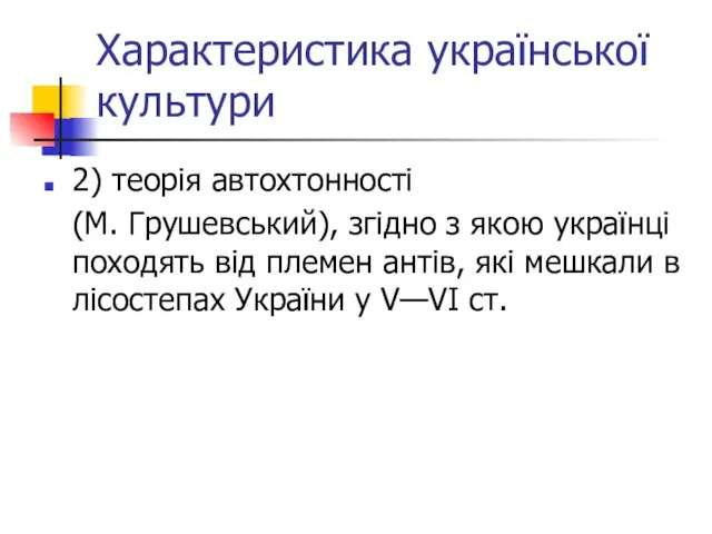 Характеристика української культури 2) теорія автохтонності (М. Грушевський), згідно з якою українці