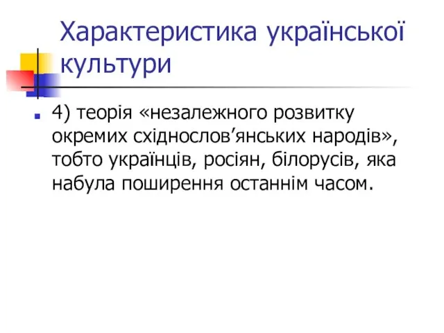 Характеристика української культури 4) теорія «незалежного розвитку окремих східнослов’янських народів», тобто українців,