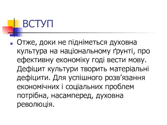 ВСТУП Отже, доки не підніметься духовна культура на національному ґрунті, про ефективну