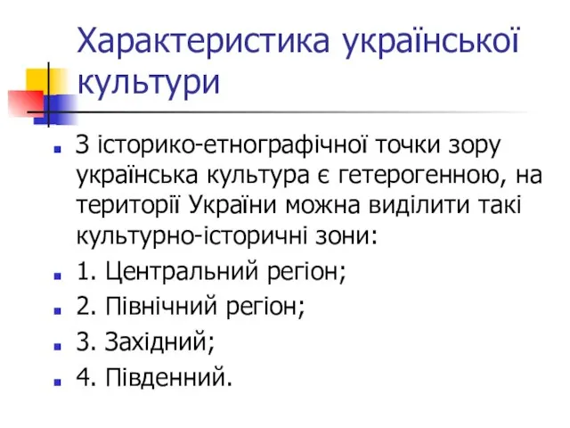 Характеристика української культури З історико-етнографічної точки зору українська культура є гетерогенною, на