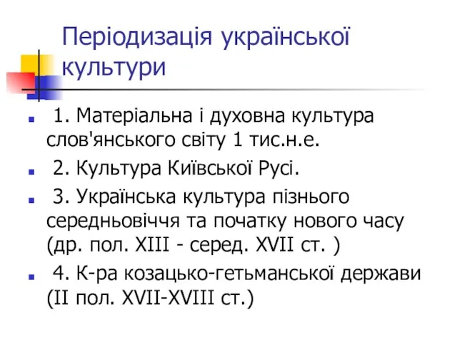 Періодизація української культури 1. Матеріальна і духовна культура слов'янського світу 1 тис.н.е.