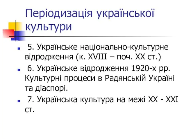 Періодизація української культури 5. Українське національно-культурне відродження (к. XVIIІ – поч. ХХ