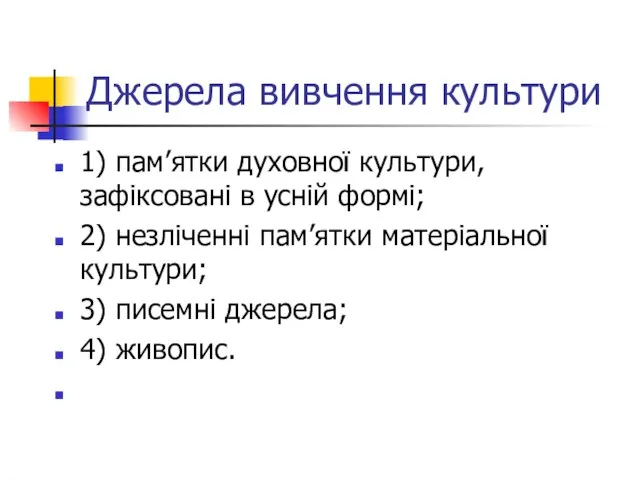 Джерела вивчення культури 1) пам’ятки духовної культури, зафіксовані в усній формі; 2)