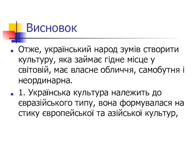 Висновок Отже, український народ зумів створити культуру, яка займає гідне місце у