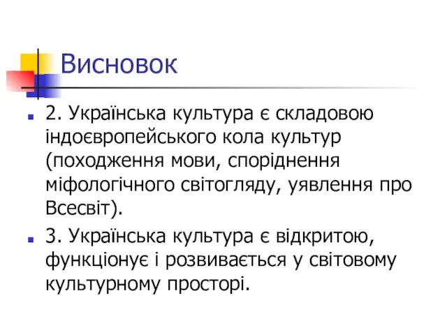 Висновок 2. Українська культура є складовою індоєвропейського кола культур (походження мови, споріднення