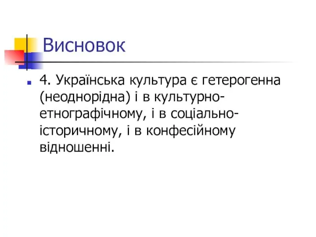 Висновок 4. Українська культура є гетерогенна (неоднорідна) і в культурно-етнографічному, і в