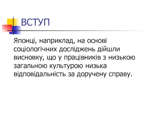 ВСТУП Японці, наприклад, на основі соціологічних досліджень дійшли висновку, що у працівників