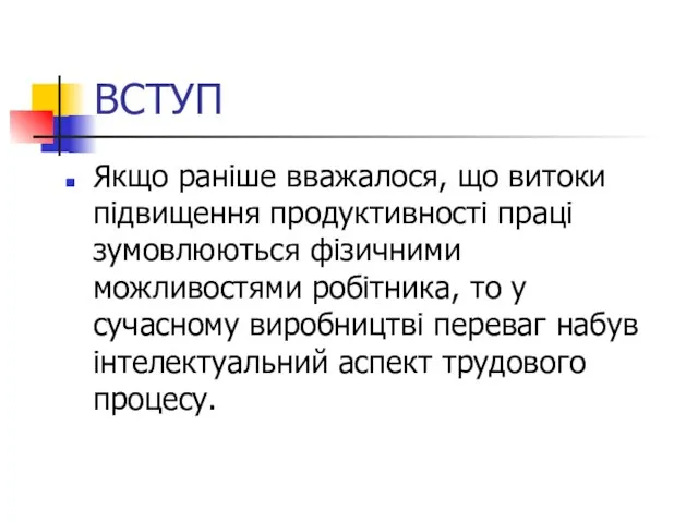 ВСТУП Якщо раніше вважалося, що витоки підвищення продуктивності праці зумовлюються фізичними можливостями