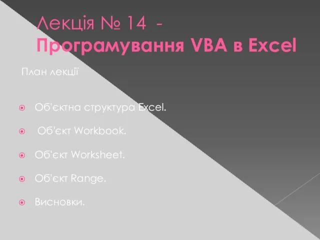 Лекція № 14 - Програмування VBA в Excel План лекції Об'єктна структура