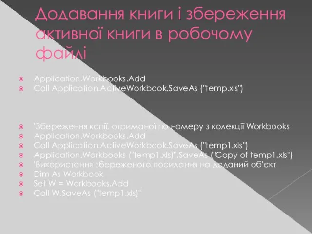 Додавання книги і збереження активної книги в робочому файлі Application.Workbooks.Add Call Application.ActiveWorkbook.SaveAs