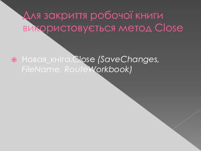 Для закриття робочої книги використовується метод Close Новая_кніга.Close (SaveChanges, FileName, RouteWorkbook)