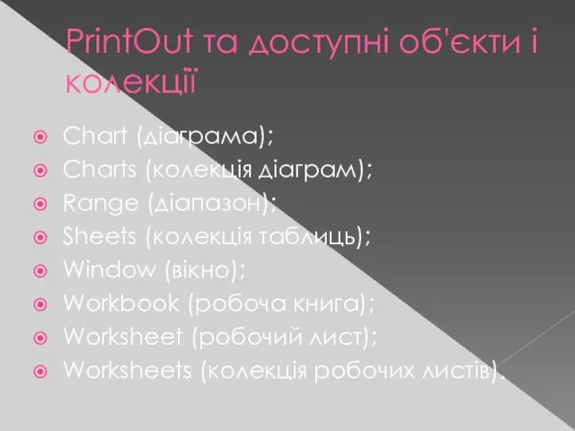 PrintOut та доступні об'єкти і колекції Chart (діаграма); Charts (колекція діаграм); Range