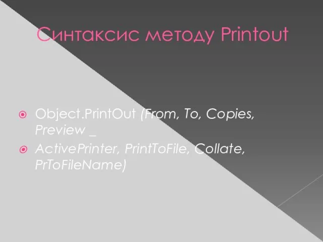 Синтаксис методу Printout Object.PrintOut (From, To, Copies, Preview _ ActivePrinter, PrintToFile, Collate, PrToFileName)