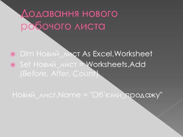 Додавання нового робочого листа Dim Новий_лист As Excel.Worksheet Set Новий_лист = Worksheets.Add