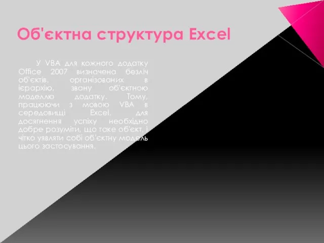 Об'єктна структура Excel У VBA для кожного додатку Office 2007 визначена безліч