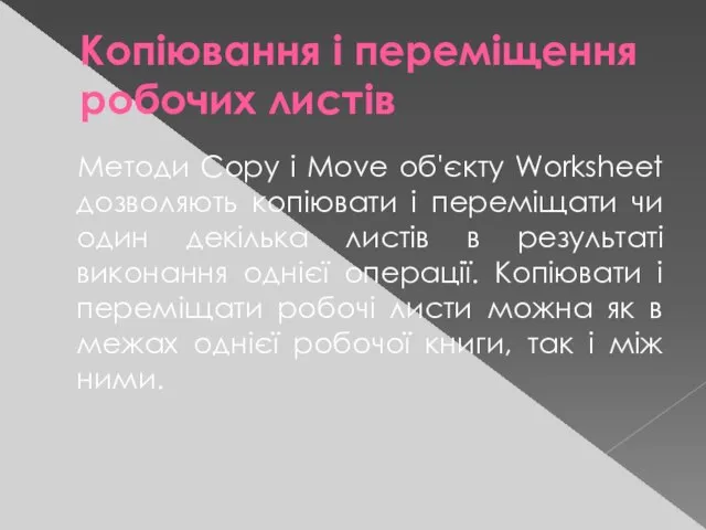 Копіювання і переміщення робочих листів Методи Сору і Move об'єкту Worksheet дозволяють