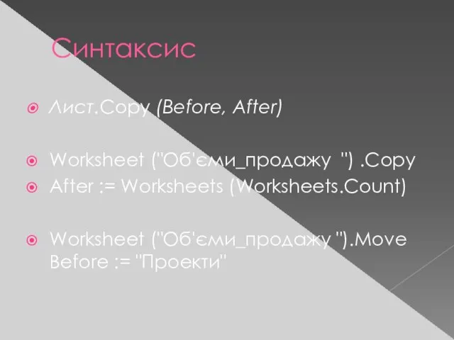 Синтаксис Лист.Copy (Before, After) Worksheet ("Об'єми_продажу ") .Сору After := Worksheets (Worksheets.Count)