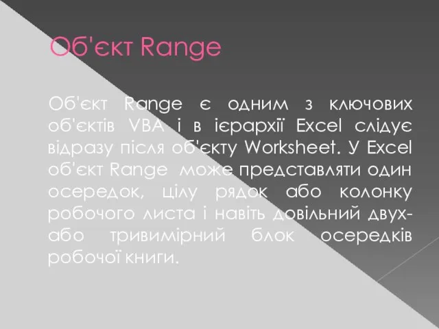 Об'єкт Range Об'єкт Range є одним з ключових об'єктів VBA і в