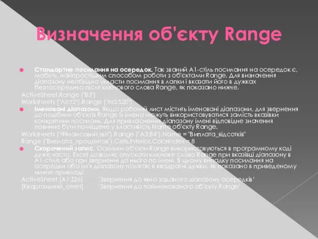 Визначення об'єкту Range Стандартне посилання на осередок. Так званий А1-стіль посилання на