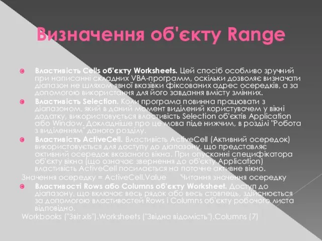 Визначення об'єкту Range Властивість Cells об'єкту Worksheets. Цей спосіб особливо зручний при