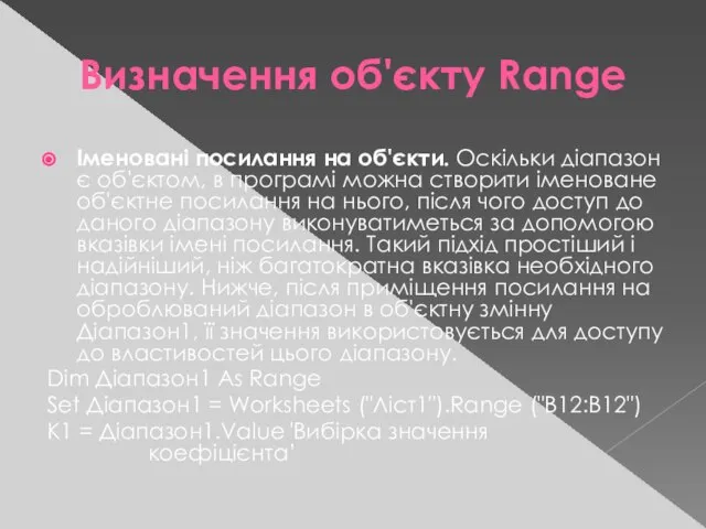 Визначення об'єкту Range Іменовані посилання на об'єкти. Оскільки діапазон є об'єктом, в