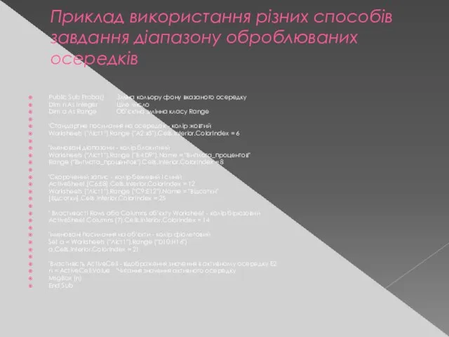 Приклад використання різних способів завдання діапазону оброблюваних осередків Public Sub Proba() Зміна